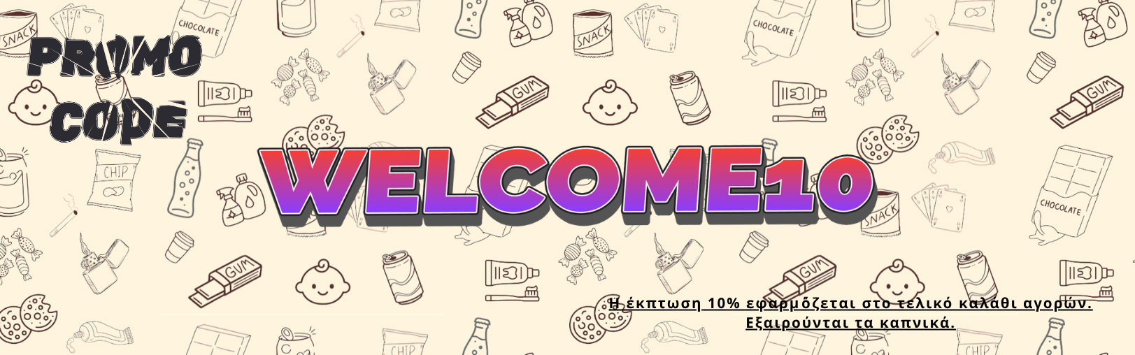 Έκπτωση 10% με τον κωδικό WELCOME10